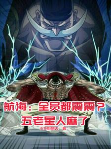 海贼:这白胡子,怎么都是黑科技 海贼:这白胡子,怎么都是黑科技