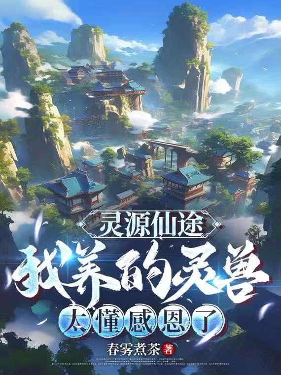 灵源仙路 灵源仙路