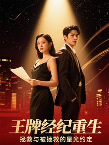 王牌经纪:穿书救赎顶流 王牌经纪:穿书救赎顶流