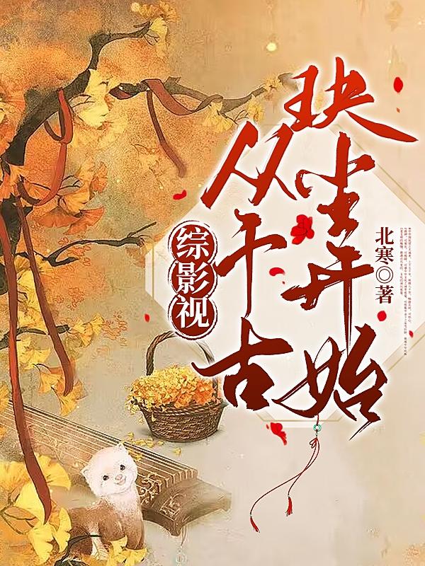 综影视:从千古玦尘开始 综影视:从千古玦尘开始