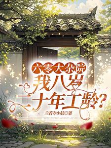 六零大杂院,我八岁二十年工龄? 六零大杂院,我八岁二十年工龄?