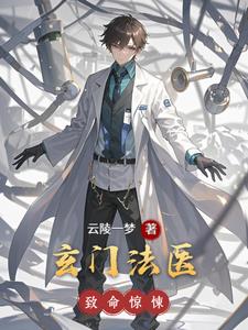 玄门法医 玄门法医
