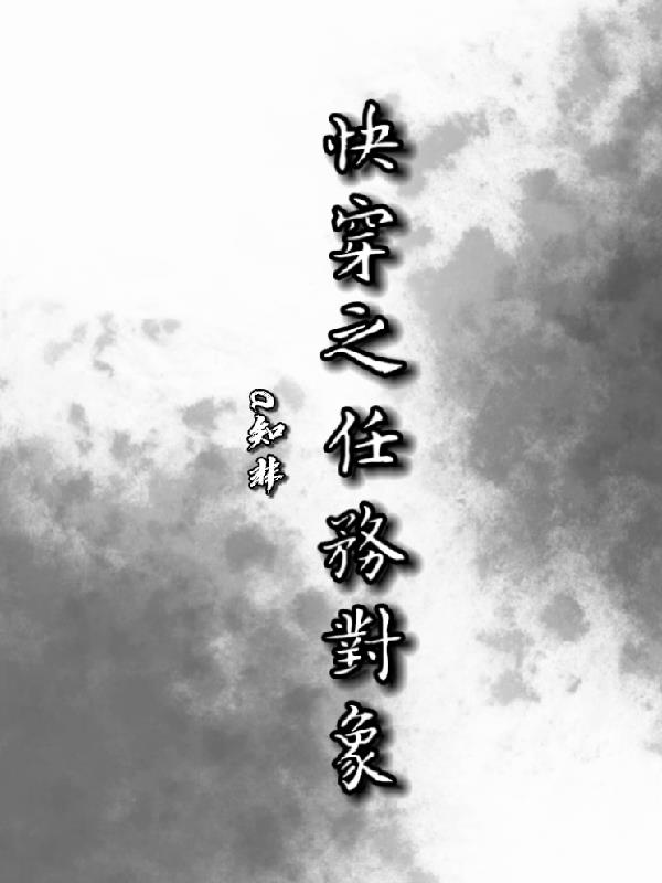 快穿之任务对象 快穿之任务对象