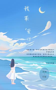 我来,爱你 我来,爱你