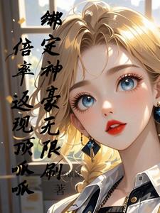 绑定神豪无限刷,倍率返现顶呱呱 绑定神豪无限刷,倍率返现顶呱呱