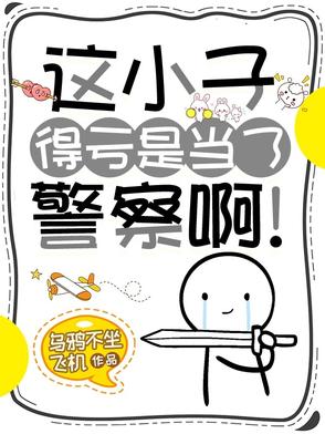 这小子得亏是当了警察啊! 这小子得亏是当了警察啊!