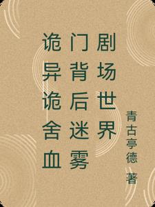 诡异诡舍血门背后迷雾剧场世界 诡异诡舍血门背后迷雾剧场世界