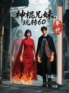 神棍兄妹,为赚取功德丧心病狂 神棍兄妹,为赚取功德丧心病狂