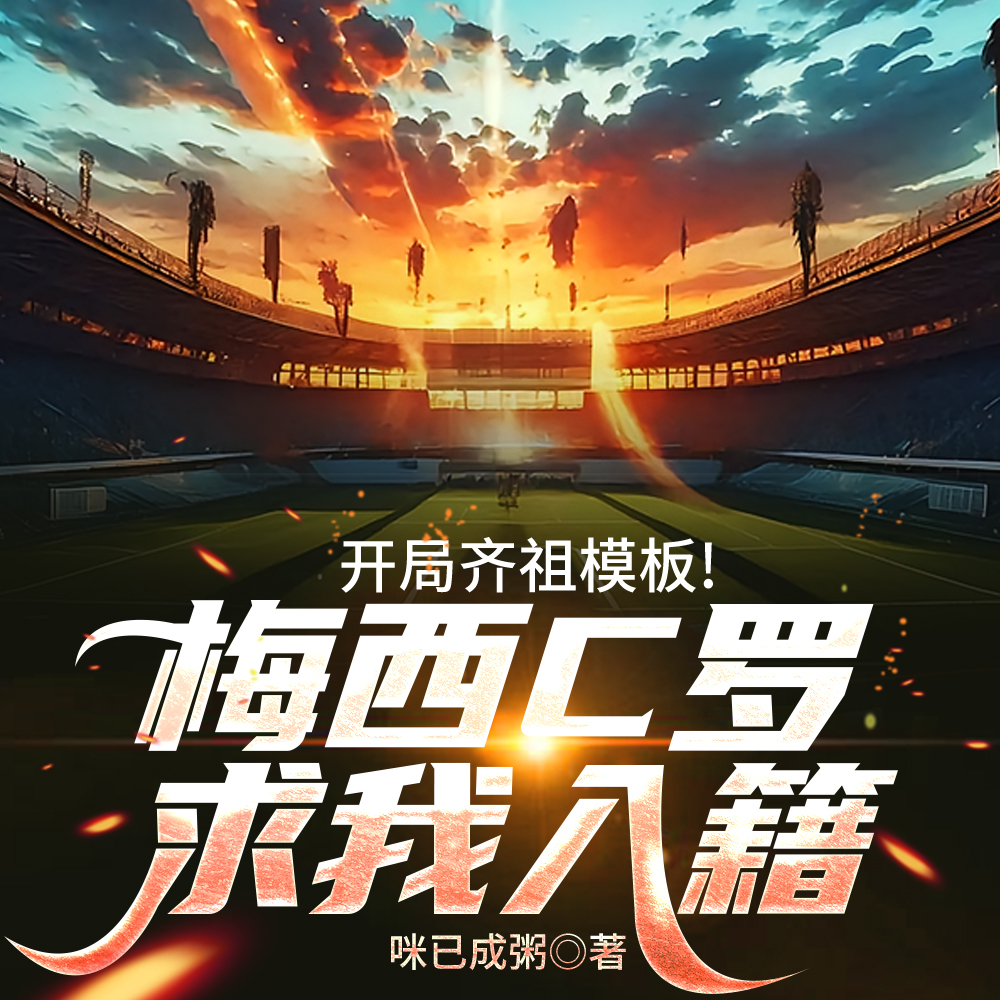 被皇马开除后,各大豪门馋哭了 被皇马开除后,各大豪门馋哭了