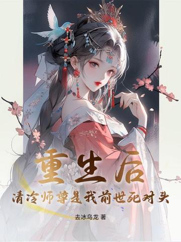 重生后,清冷师尊是我前世死对头! 重生后,清冷师尊是我前世死对头!