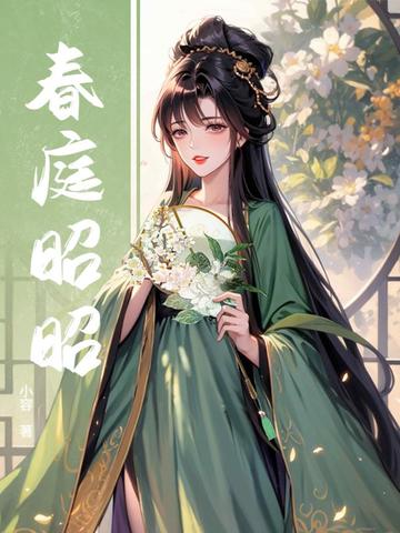 春庭昭昭 春庭昭昭