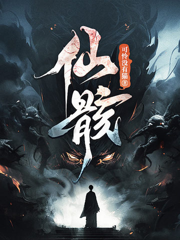 仙骸 仙骸