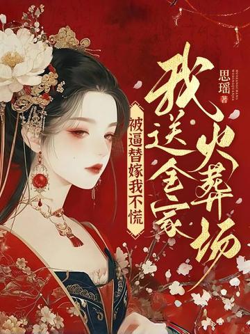 被逼替嫁我不慌,我送全家火葬场 被逼替嫁我不慌,我送全家火葬场