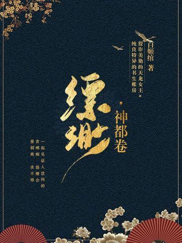 缥缈·神都卷(7) 缥缈·神都卷(7)