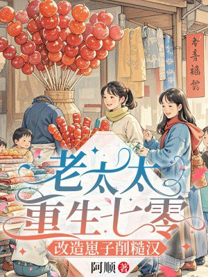 老太太重生七零:改造崽子削糙汉 老太太重生七零:改造崽子削糙汉