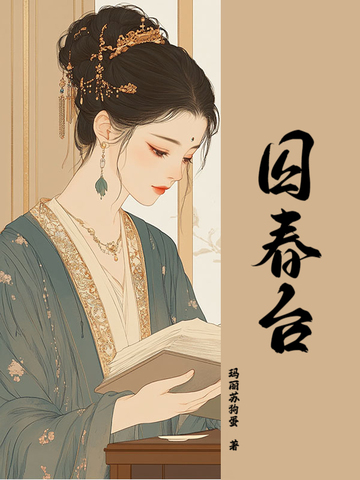 囚春台 囚春台