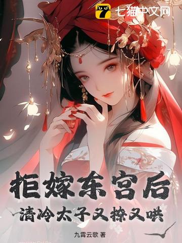 拒嫁东宫后,清冷太子又撩又哄 拒嫁东宫后,清冷太子又撩又哄