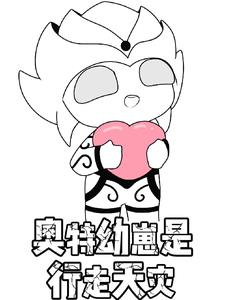 奥特幼崽是行走天灾 奥特幼崽是行走天灾