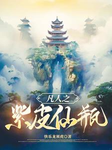 我是个凡人,想做个仙人 我是个凡人,想做个仙人