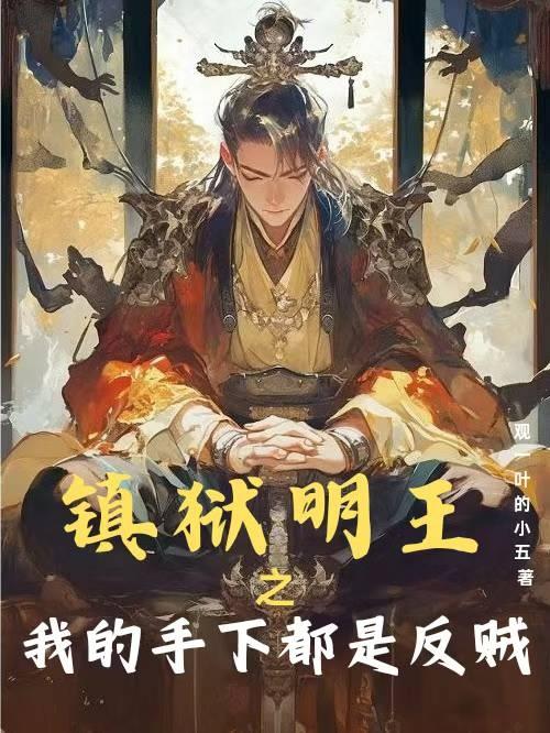 镇狱明王之我的手下都是反贼 镇狱明王之我的手下都是反贼