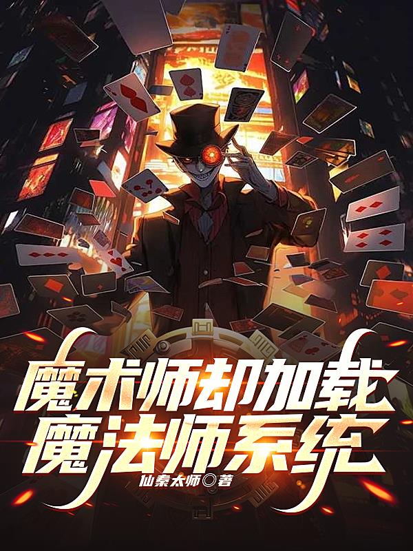 魔术师却加载魔法师系统 魔术师却加载魔法师系统