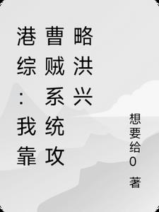 港综:我靠曹贼系统攻略洪兴 港综:我靠曹贼系统攻略洪兴