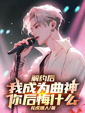 解约后,我成为曲神,你后悔什么 解约后,我成为曲神,你后悔什么
