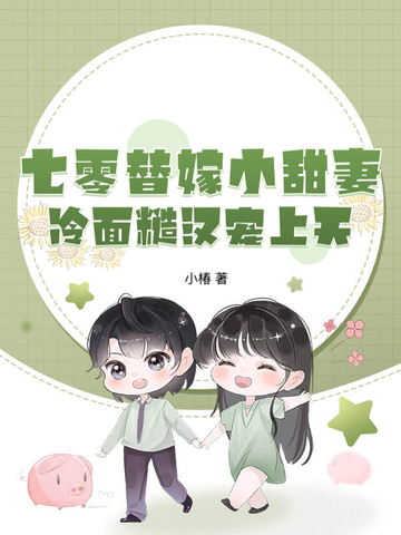 七零替嫁小甜妻,冷面糙汉宠上天 七零替嫁小甜妻,冷面糙汉宠上天