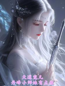 小丹师不走寻常路,天天外出历练 小丹师不走寻常路,天天外出历练