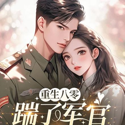 退婚当天,我带灵泉嫁首长 退婚当天,我带灵泉嫁首长