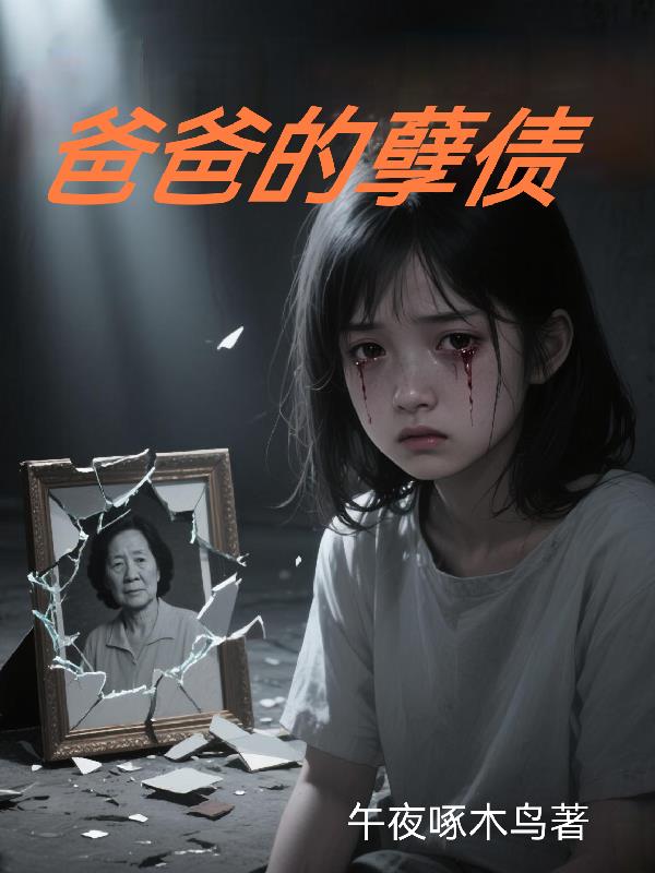 爸爸的孽债 爸爸的孽债