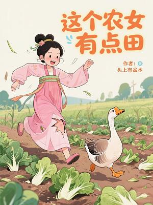 这个农女有点田 这个农女有点田