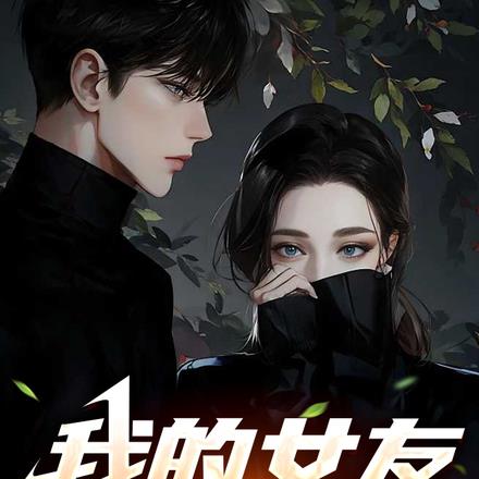 我的女友会读心术 我的女友会读心术