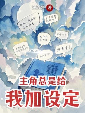 主角总是给我加设定 主角总是给我加设定