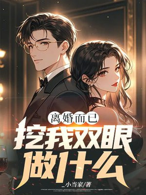 离婚而已,挖我双眼做什么 离婚而已,挖我双眼做什么