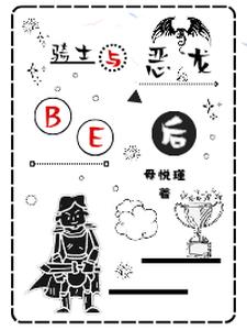 我与恶龙BE后 我与恶龙BE后