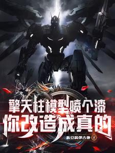 高仿玩具而已,这也能叫擎天柱? 高仿玩具而已,这也能叫擎天柱?