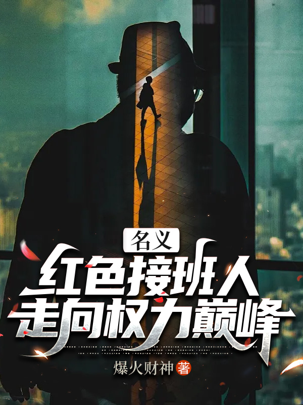 名义:红色接班人,走向权力巅峰 名义:红色接班人,走向权力巅峰