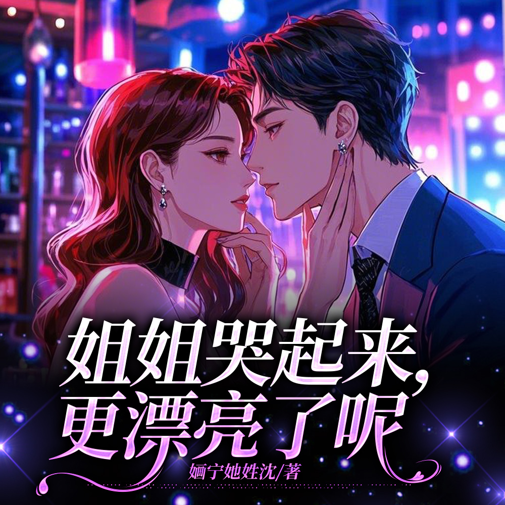 姐姐哭起来,更漂亮了呢 姐姐哭起来,更漂亮了呢