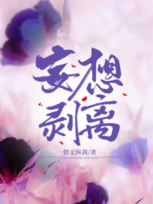 妄想剥离 妄想剥离