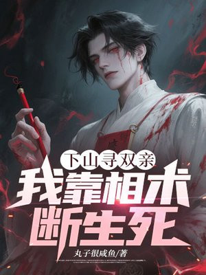 下山寻双亲,我靠相术断生死! 下山寻双亲,我靠相术断生死!
