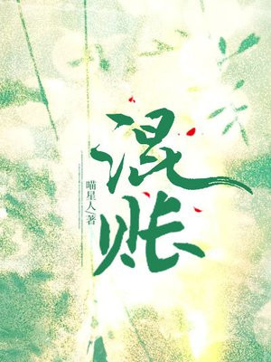 混账 混账