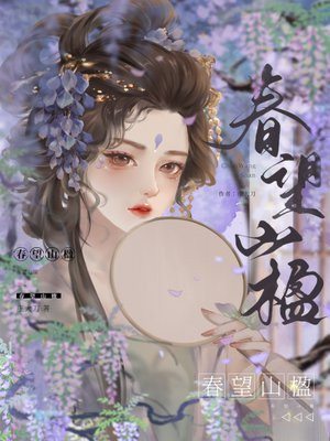春望山楹 春望山楹
