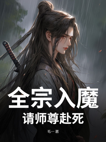 全宗入魔:请师尊赴死! 全宗入魔:请师尊赴死!