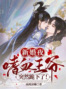 新婚夜,嗜血王爷突然跪下了! 新婚夜,嗜血王爷突然跪下了!