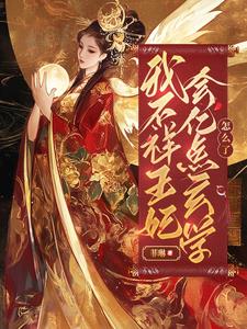 玄学大佬替嫁后:短命王爷活了 玄学大佬替嫁后:短命王爷活了