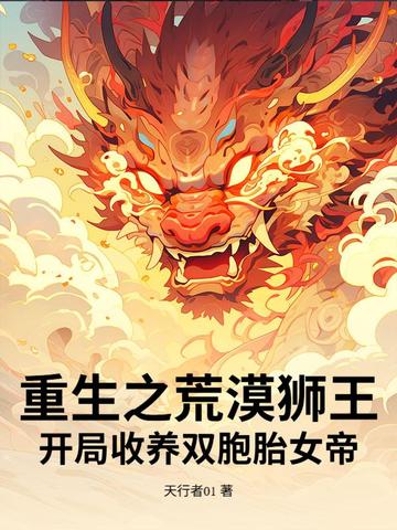 重生之荒漠狮王!开局收养双胞胎女帝? 重生之荒漠狮王!开局收养双胞胎女帝?