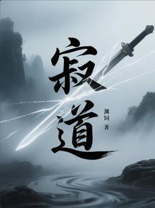 寂道 寂道