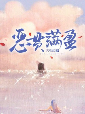恶贯满盈 恶贯满盈