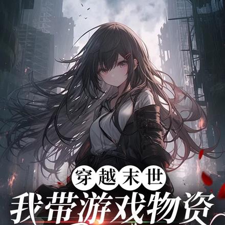 末世小魔女,被病娇反派宠上天 末世小魔女,被病娇反派宠上天